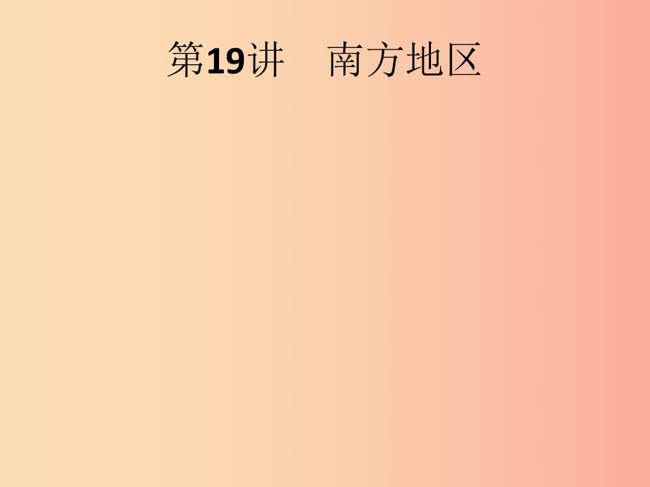 （課標通用）甘肅省2019年中考地理總復習 第19講 南方地區(qū)課件.ppt_第1頁