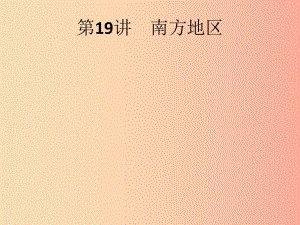 （課標(biāo)通用）甘肅省2019年中考地理總復(fù)習(xí) 第19講 南方地區(qū)課件.ppt