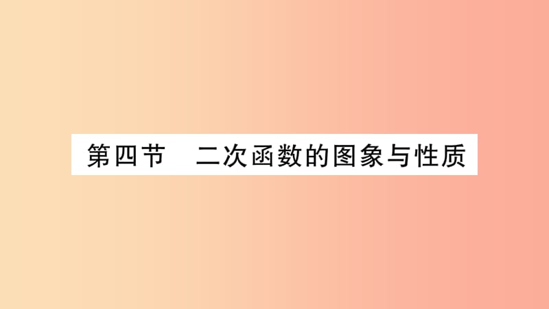 湖南省2019年中考数学复习 第一轮 考点系统复习 第3章 函数 第4节 二次函数的图象与性质习题课件.ppt_第1页