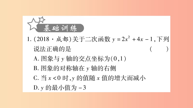 湖南省2019年中考数学复习 第一轮 考点系统复习 第3章 函数 第4节 二次函数的图象与性质习题课件.ppt_第2页