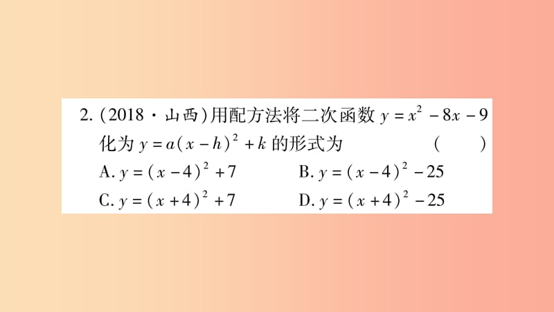 湖南省2019年中考数学复习 第一轮 考点系统复习 第3章 函数 第4节 二次函数的图象与性质习题课件.ppt_第3页