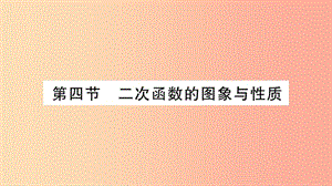 湖南省2019年中考數(shù)學(xué)復(fù)習(xí) 第一輪 考點(diǎn)系統(tǒng)復(fù)習(xí) 第3章 函數(shù) 第4節(jié) 二次函數(shù)的圖象與性質(zhì)習(xí)題課件.ppt