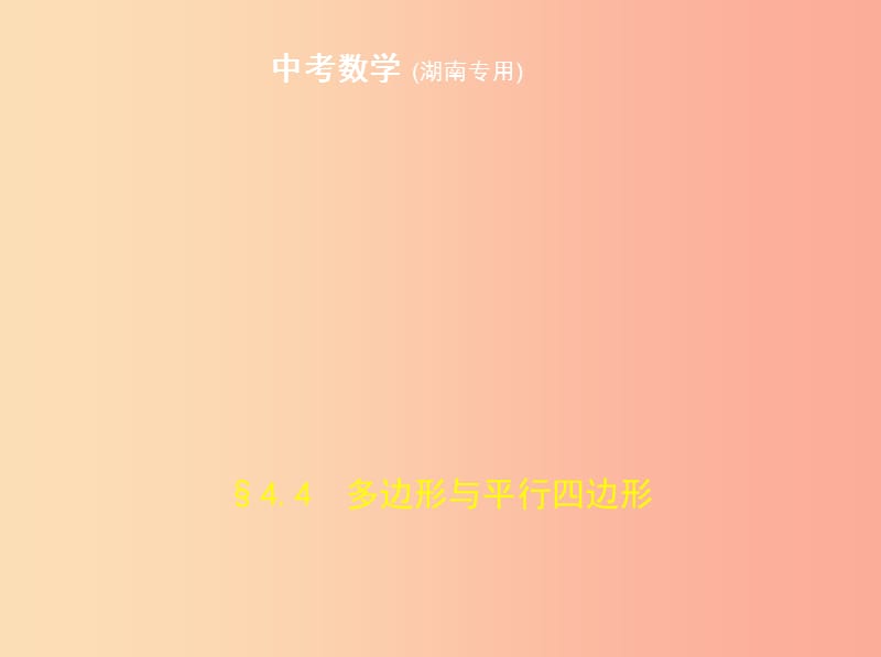 （湖南专版）2019年中考数学一轮复习 第四章 图形的认识 4.4 多边形与平行四边形（试卷部分）课件.ppt_第1页