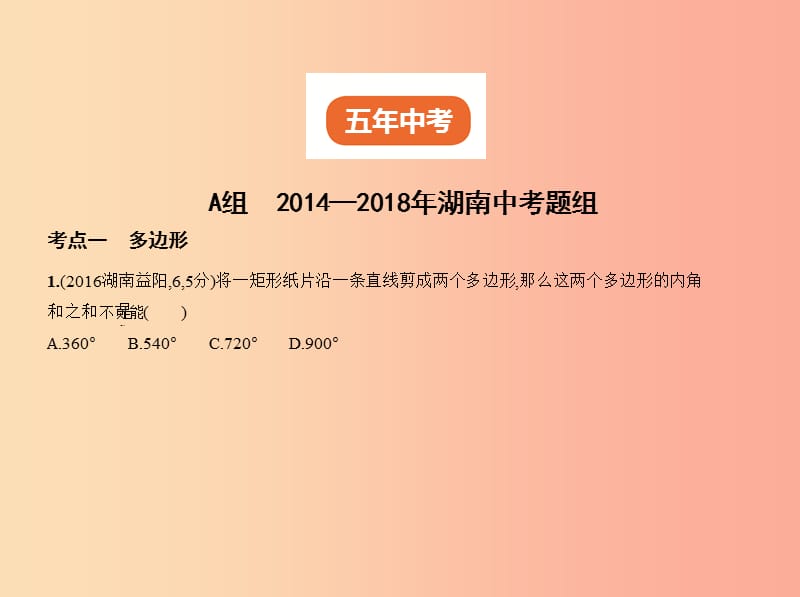 （湖南专版）2019年中考数学一轮复习 第四章 图形的认识 4.4 多边形与平行四边形（试卷部分）课件.ppt_第2页