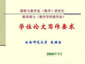 云南師范大學(xué)研究生學(xué)位論文寫作規(guī)范.ppt