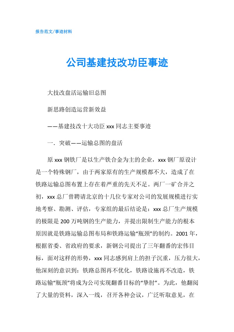 公司基建技改功臣事迹.doc_第1页