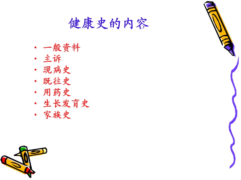 健康评估的内容和方法.ppt_第3页