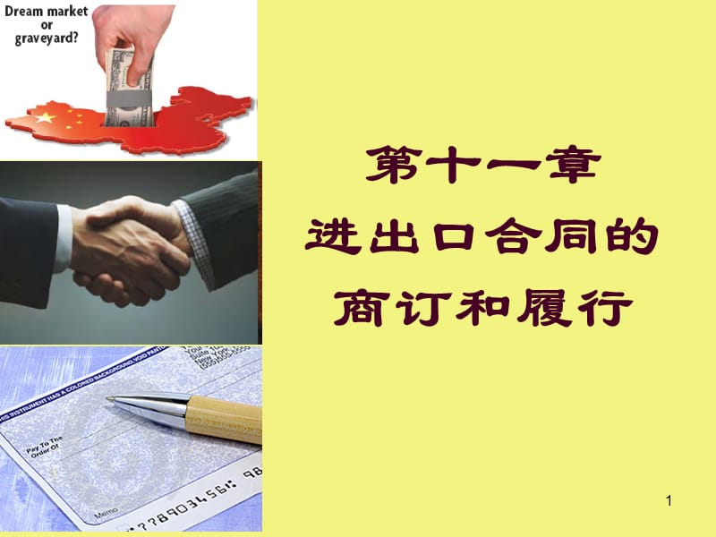 国际贸易实务课件第11章进出口合同的商订和履行.ppt_第1页