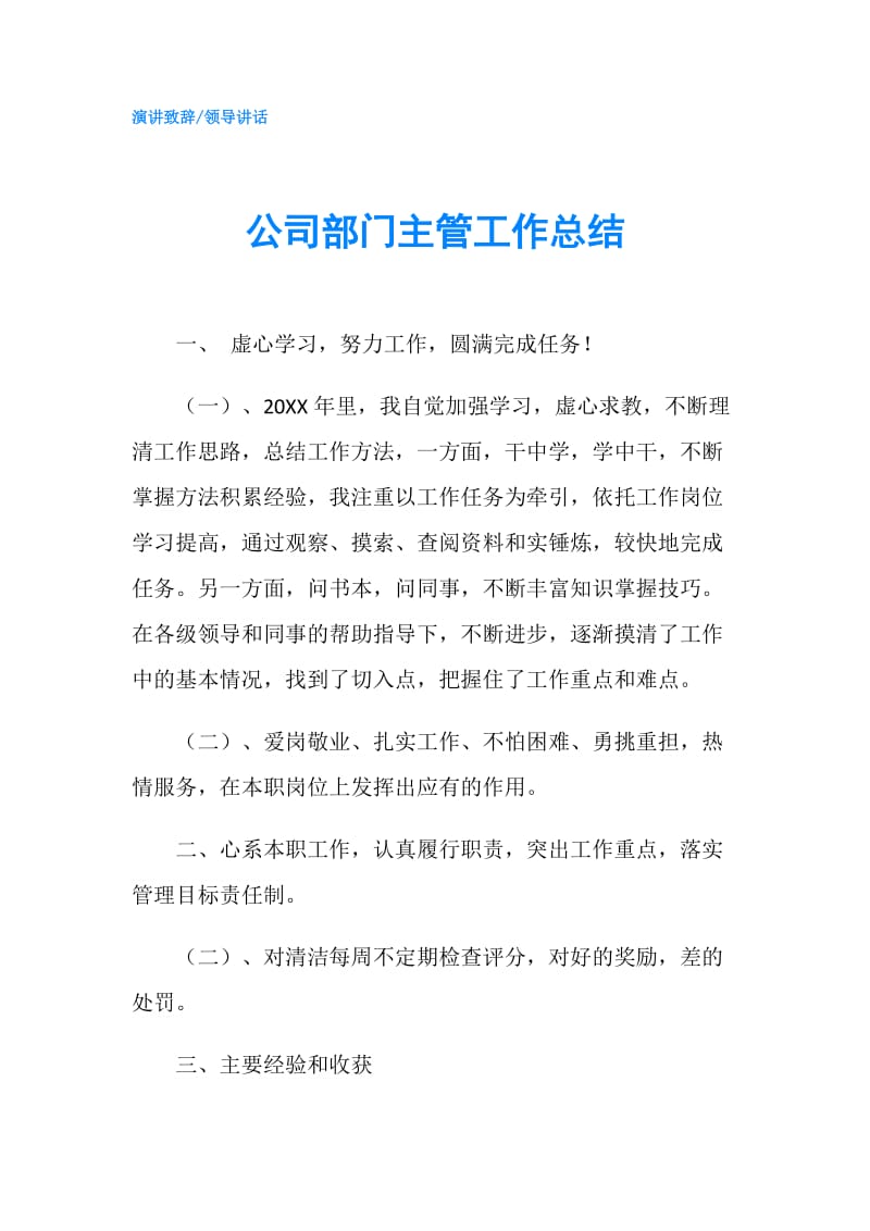 公司部门主管工作总结.doc_第1页