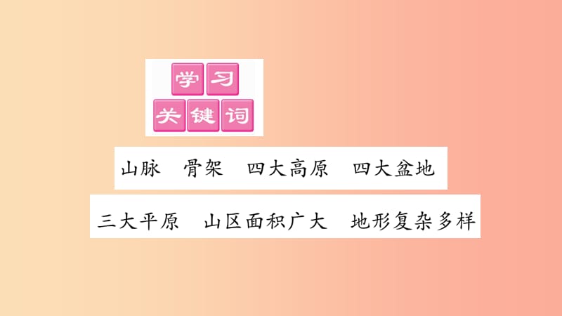 2019年八年级地理上册第2章第1节中国的地形第2课时习题课件新版湘教版.ppt_第2页