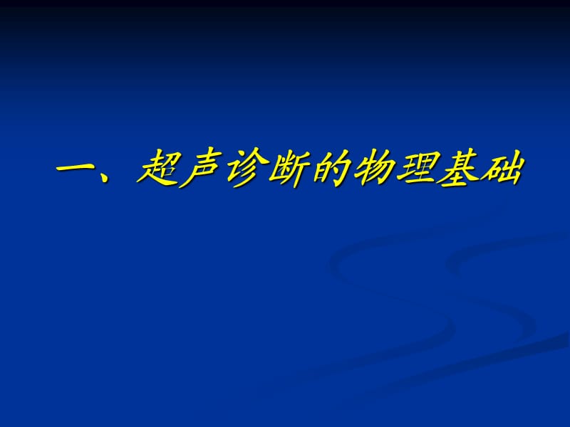 医用超声波相关资料.ppt_第3页