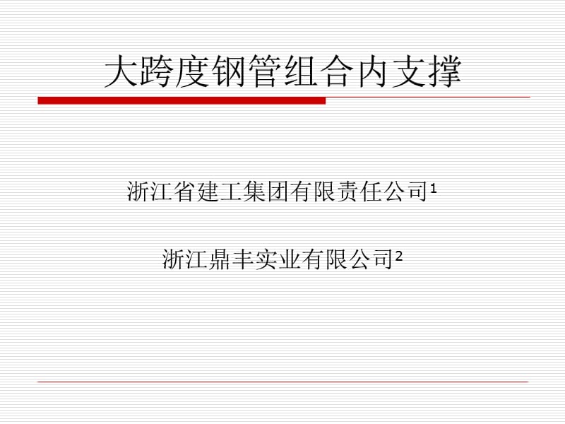 大跨度钢管组合内支撑.ppt_第1页