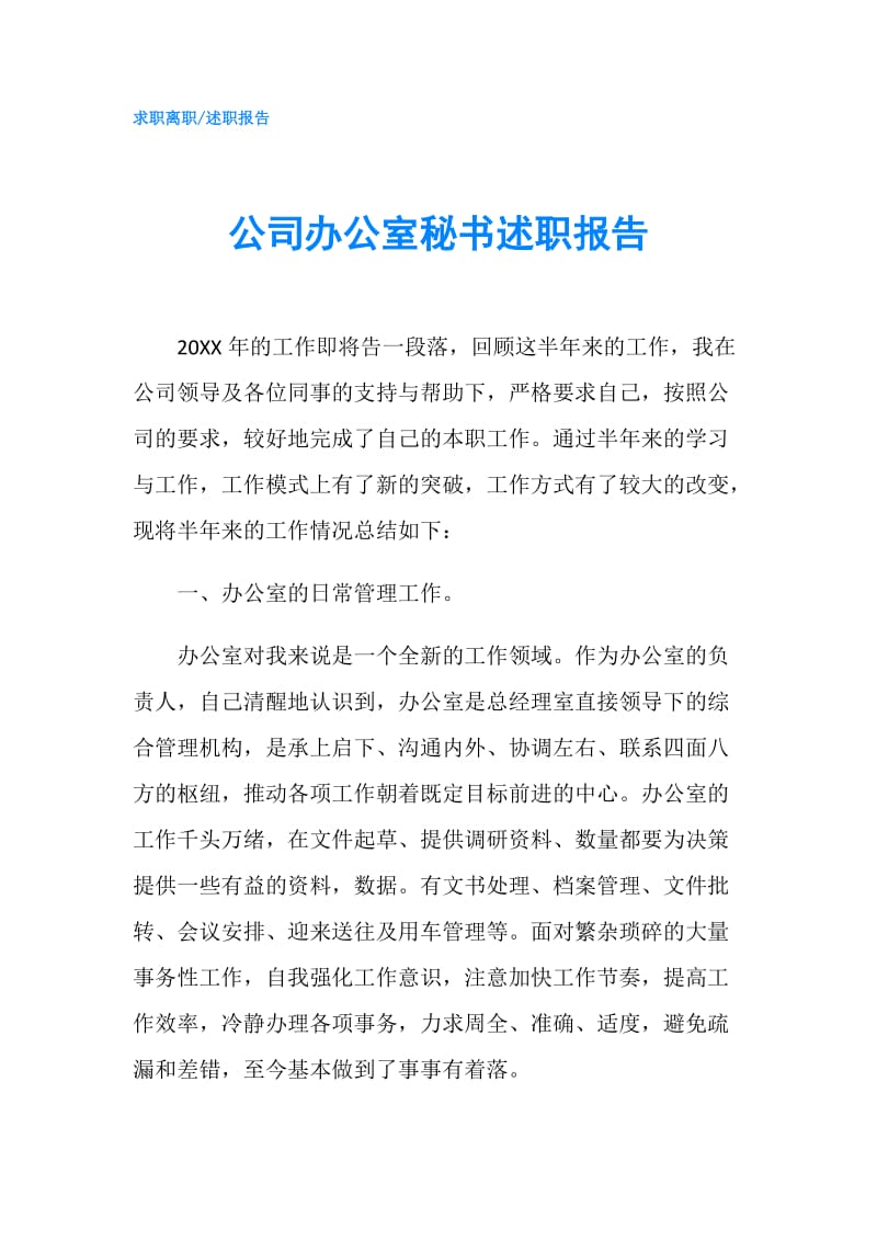 公司办公室秘书述职报告.doc_第1页