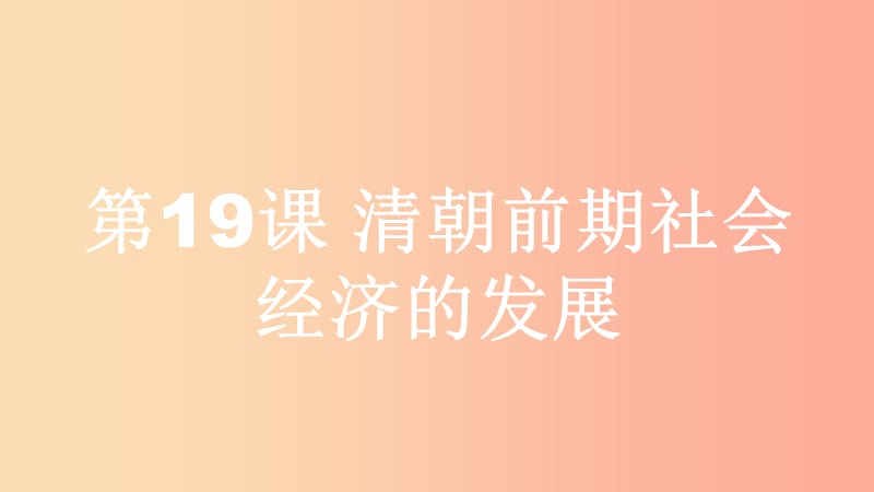 七年级历史下册 第三单元 明清时期：统一多民族国家的巩固与发展 第19课 清朝前期社会经济的发展 新人教版.ppt_第1页