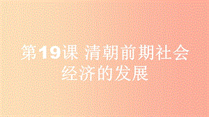 七年級歷史下冊 第三單元 明清時期：統(tǒng)一多民族國家的鞏固與發(fā)展 第19課 清朝前期社會經(jīng)濟的發(fā)展 新人教版.ppt