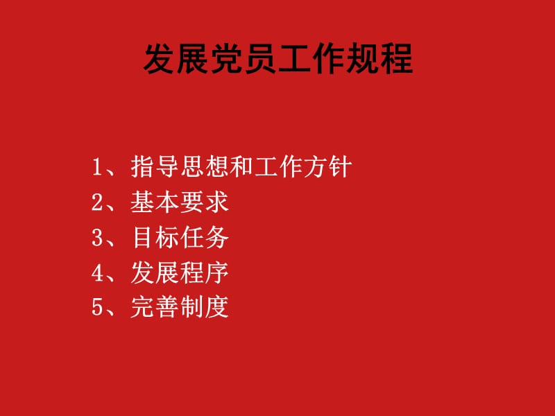 发展党员工作规程-北京交通大学.ppt_第1页