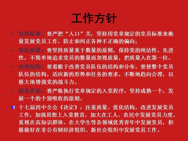 发展党员工作规程-北京交通大学.ppt_第3页