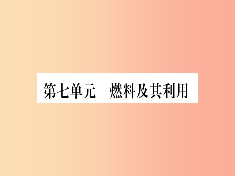 （湖北专版）2019中考化学总复习 第1部分 教材系统复习 九上 第7单元 燃料及其利用习题课件1.ppt_第1页