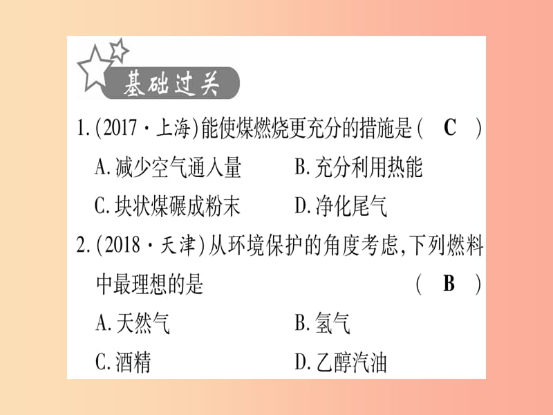 （湖北专版）2019中考化学总复习 第1部分 教材系统复习 九上 第7单元 燃料及其利用习题课件1.ppt_第2页