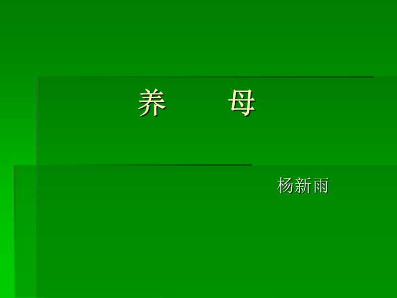 初一语文七年级语文养母.ppt_第1页