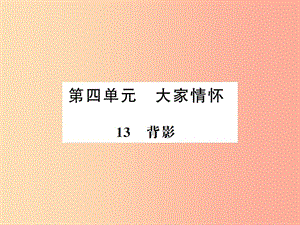 （河南專(zhuān)用）2019年八年級(jí)語(yǔ)文上冊(cè) 第4單元 13 背影習(xí)題課件 新人教版.ppt