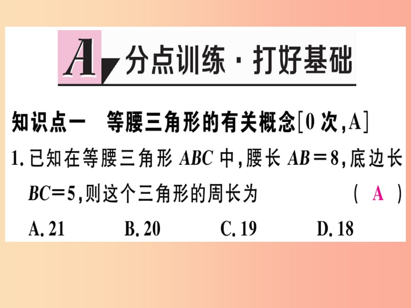 八年级数学上册第十七章特殊三角形17.1等腰三角形第1课时等腰三角形的性质习题课件新版冀教版.ppt_第2页