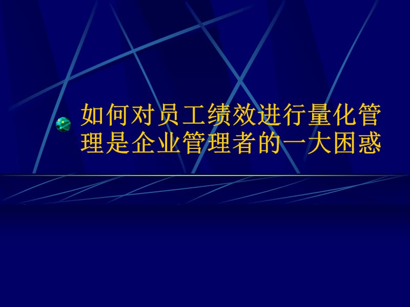 如何对员工绩效进行量化管理是企业管理者的一大困惑.ppt_第1页