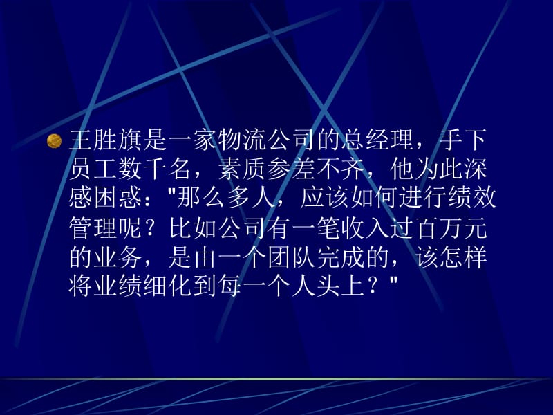 如何对员工绩效进行量化管理是企业管理者的一大困惑.ppt_第2页