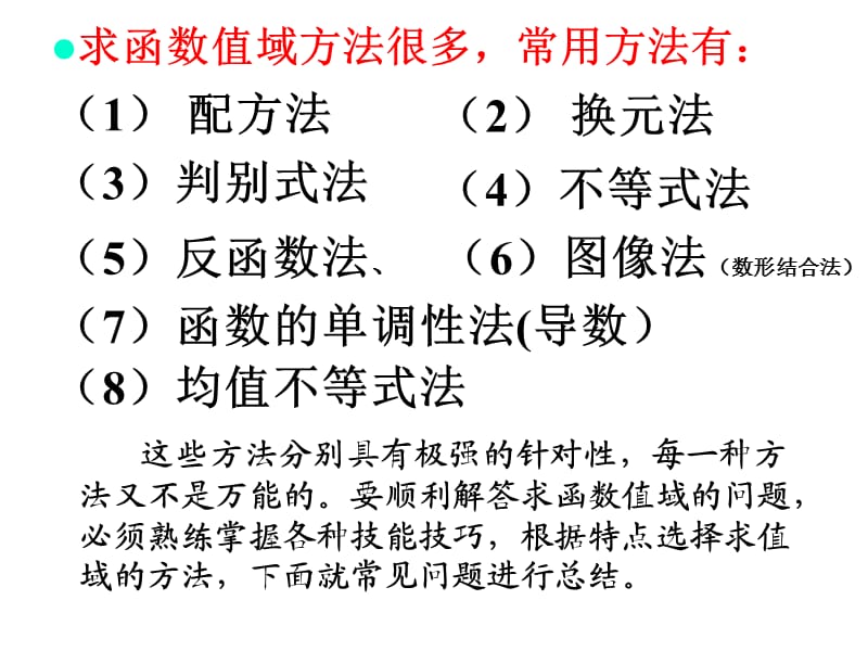 函数值域求法大全.ppt_第2页