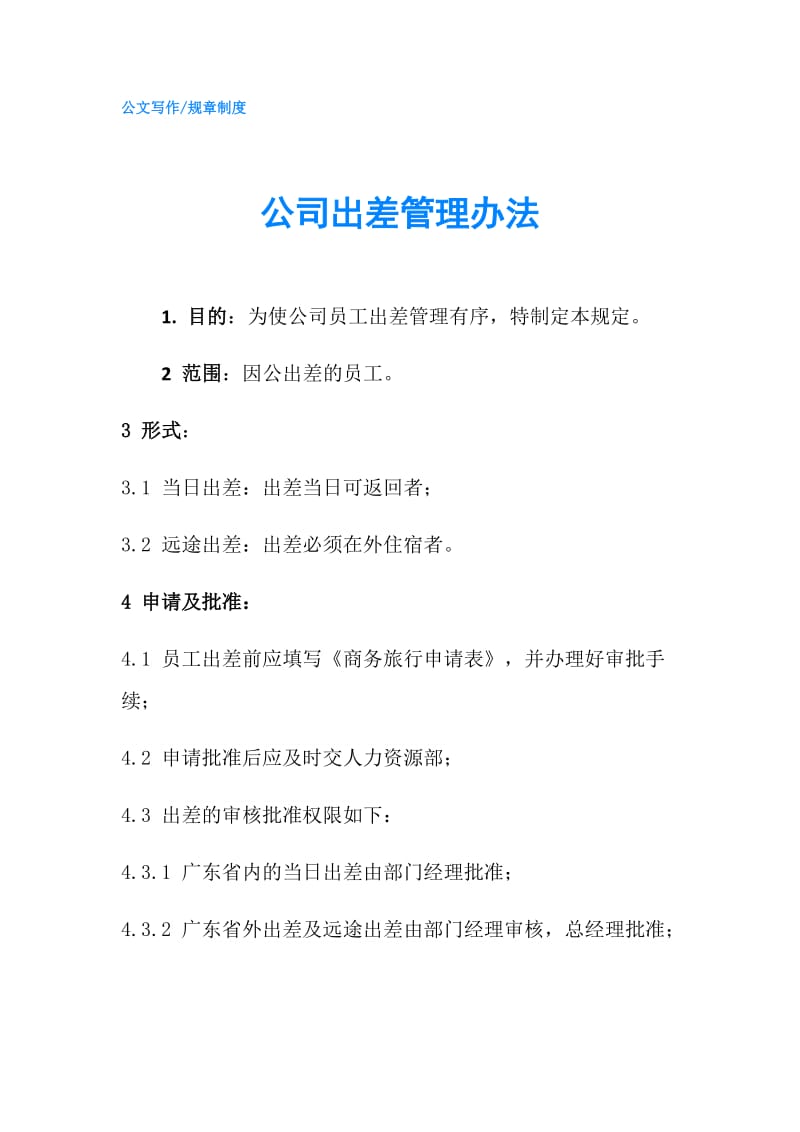 公司出差管理办法.doc_第1页