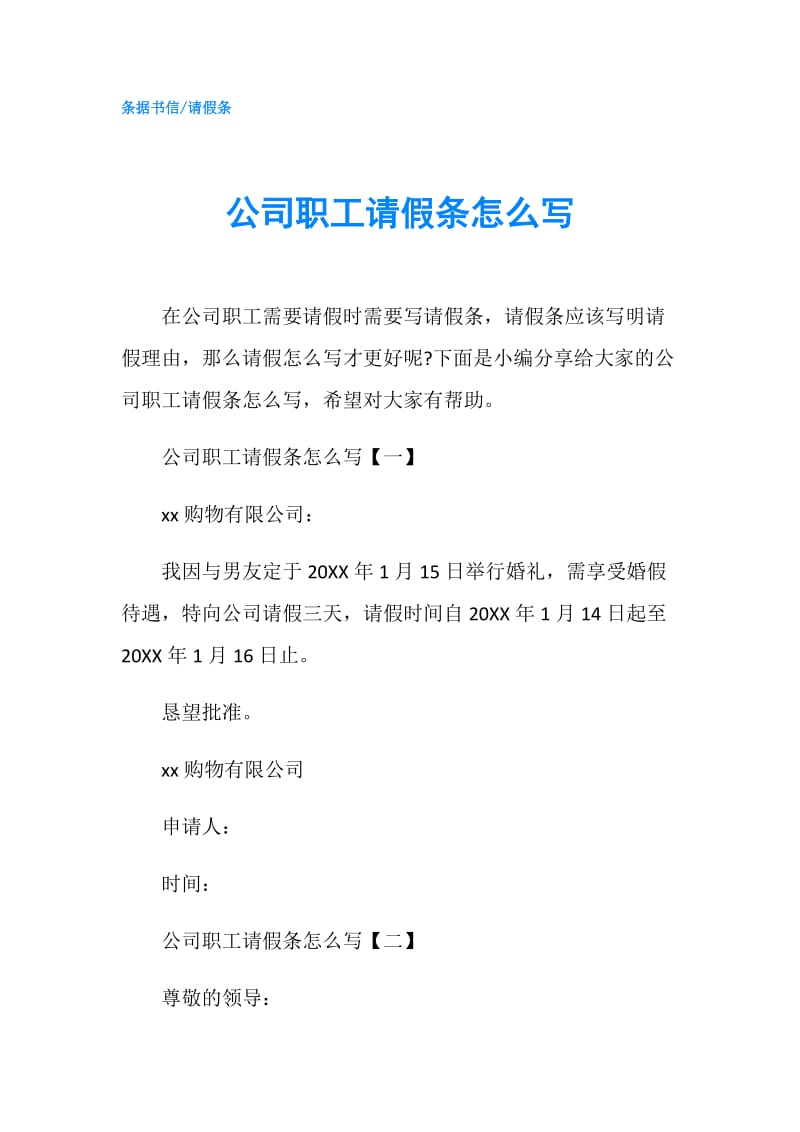 公司职工请假条怎么写.doc_第1页