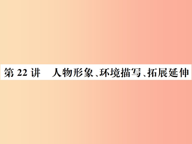 （河北专版）2019年中考语文总复习 三 记叙文阅读课件4.ppt_第1页