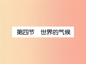 2019年七年級地理上冊 第3章 第4節(jié) 世界的氣候課件 新人教版.ppt