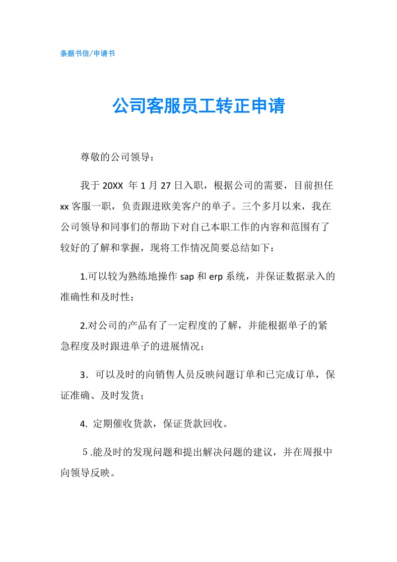 公司客服员工转正申请.doc_第1页