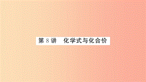 湖北省2019中考化學一輪復習 第四單元 第8講 化學式與化合價課件.ppt