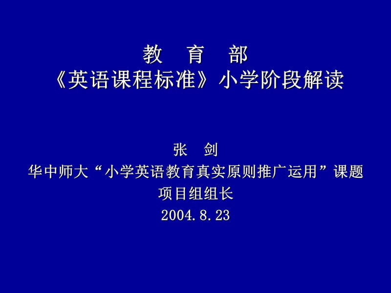 小学六年级英语英语课程标准小学阶段解读.ppt_第1页