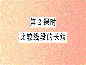 廣東省2019年秋七年級數(shù)學(xué)上冊 第四章 基本平面圖形 第2課時(shí) 比較線段的長短習(xí)題課件（新版）北師大版.ppt