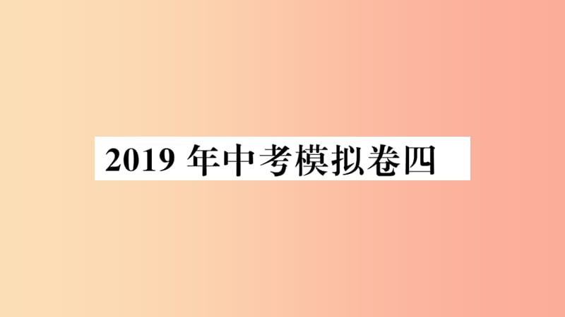 2019春九年級(jí)數(shù)學(xué)下冊(cè) 模擬卷四習(xí)題講評(píng)課件 新人教版.ppt_第1頁(yè)