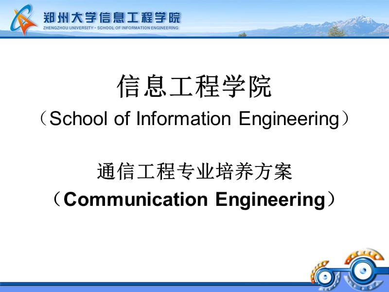 信息工程学院通信工程培养方案.ppt_第2页