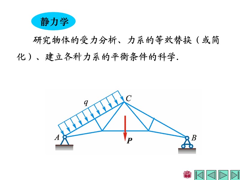 哈工大威海理论力学学习课件 配哈工大第七版 第一章.ppt_第3页