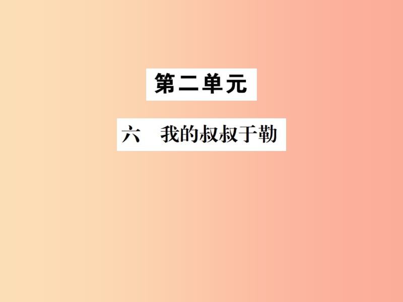 2019年九年級語文上冊 第二單元 六 我的叔叔于勒習題課件 蘇教版.ppt_第1頁