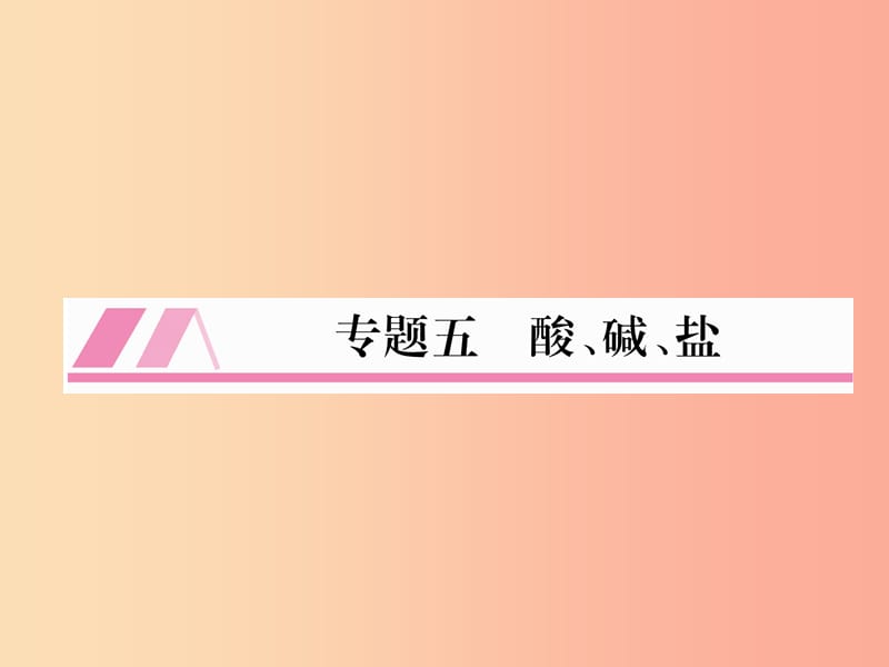 （遵义专版）2019秋九年级化学全册 专题5 酸、碱、盐习题课件 沪教版.ppt_第1页