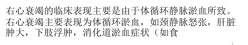 右心衰竭的临床表现ppt课件_第1页