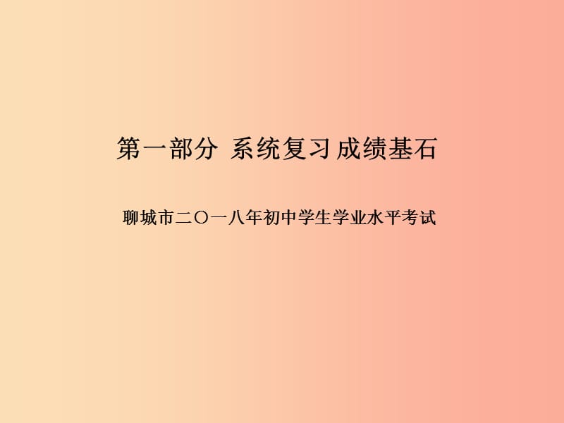 （聊城专版）2019年中考生物 第一部分 系统复习 成绩基石 阶段检测卷(四)课件.ppt_第1页