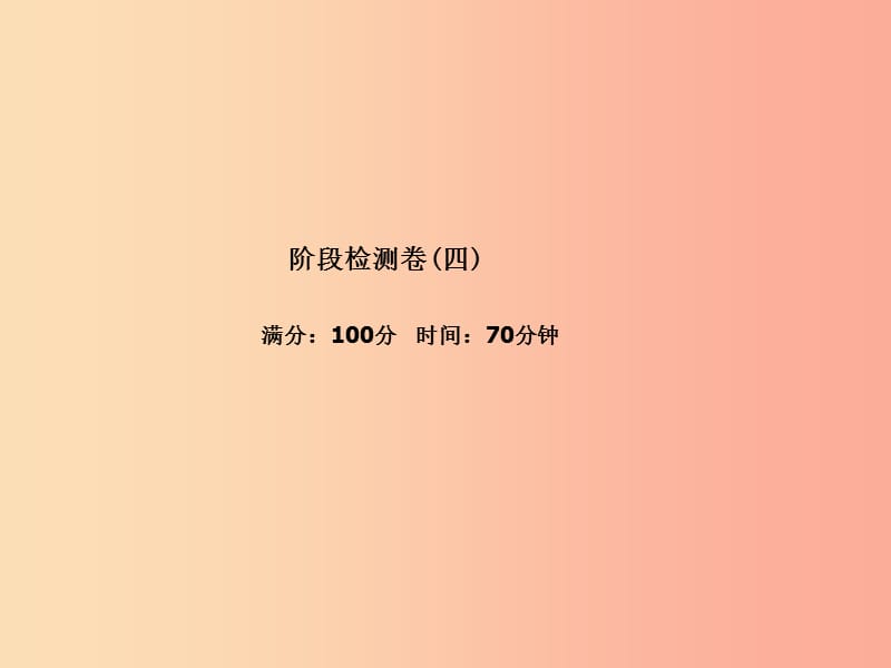 （聊城专版）2019年中考生物 第一部分 系统复习 成绩基石 阶段检测卷(四)课件.ppt_第2页