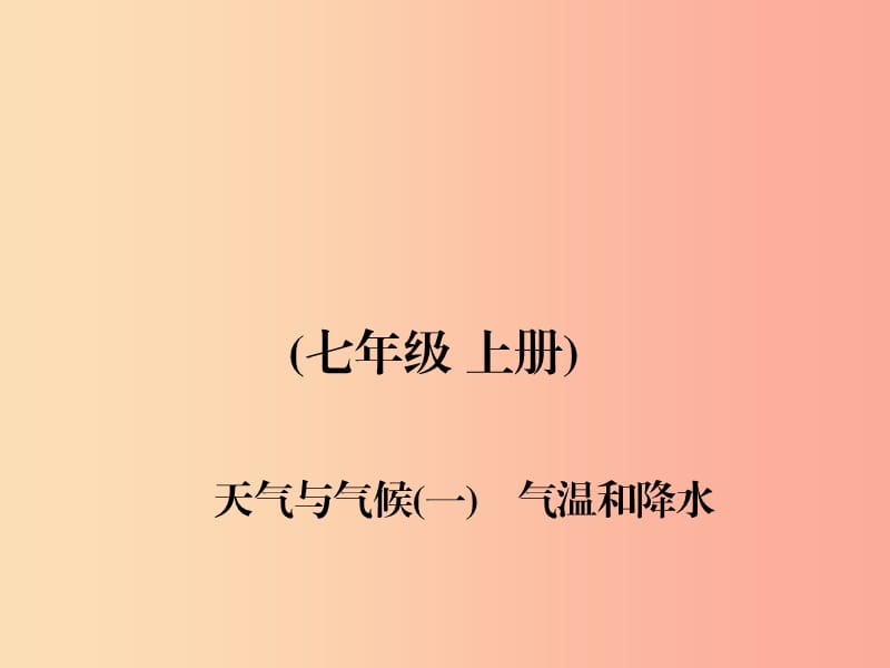 四川省綿陽市2019年春中考地理 七上 天氣與氣候（氣溫和降水）復(fù)習(xí)課件 新人教版.ppt_第1頁