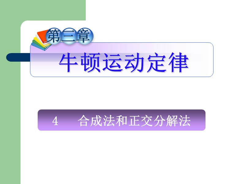 合成法和正交分解法.ppt_第1页