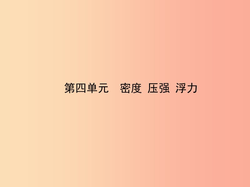 （达州专版）2019中考物理 第四单元 密度 压强 浮力 第11课时 压强 液体的压强复习课件.ppt_第1页