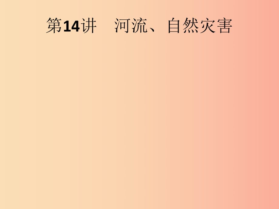 （課標(biāo)通用）甘肅省2019年中考地理總復(fù)習(xí) 第14講 河流、自然災(zāi)害課件.ppt_第1頁