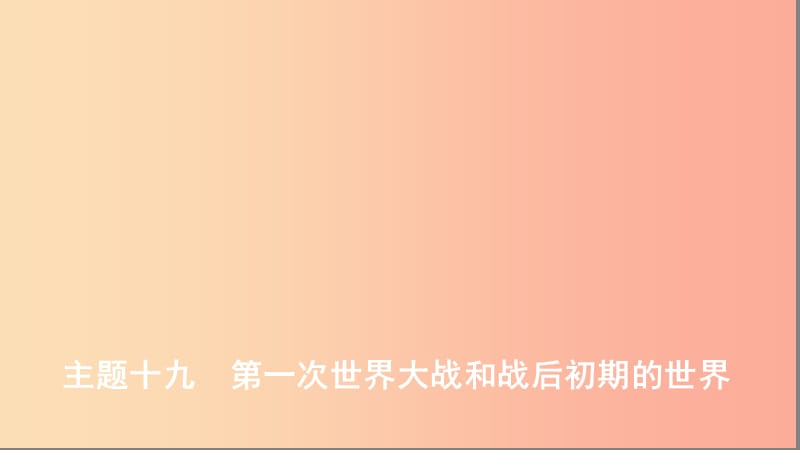 （河北专版）2019版中考历史总复习 主题十九 第一次世界大战和战后初期的世界课件.ppt_第1页